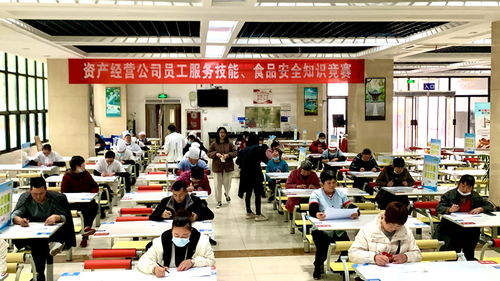 提升专业素养，筑牢安全防线 资产经营公司成功举办首届员工服务技能与食品安全知识竞赛