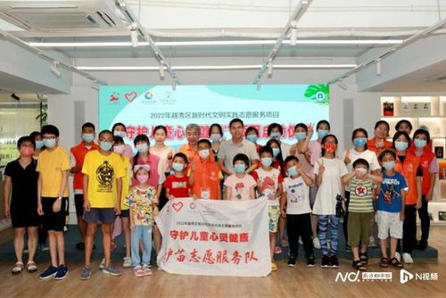 越秀区启动新时代文明实践志愿服务项目，携手广州教育咨询服务，共筑儿童心灵健康防线